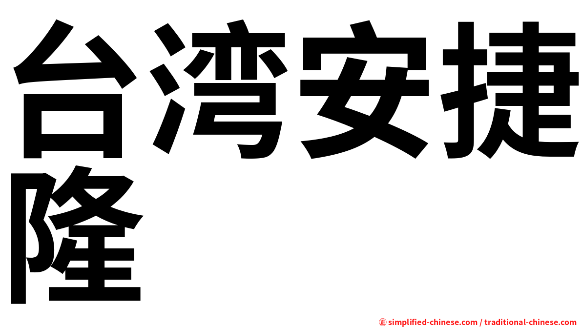 台湾安捷隆