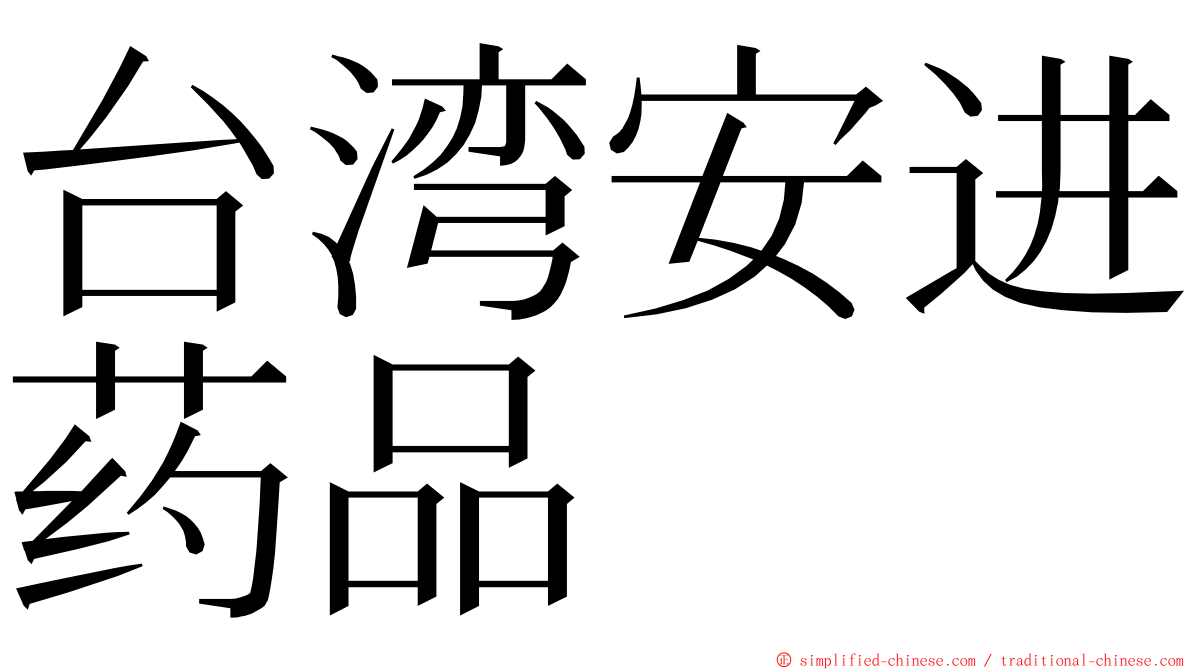 台湾安进药品 ming font