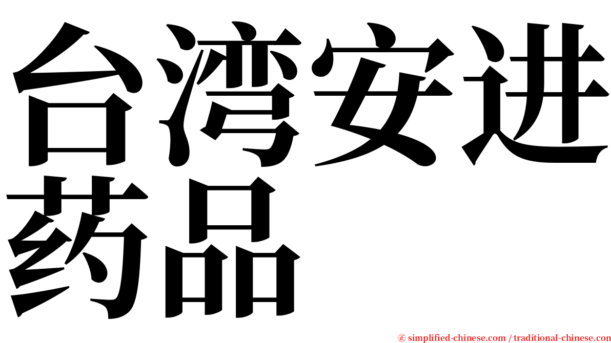 台湾安进药品 serif font