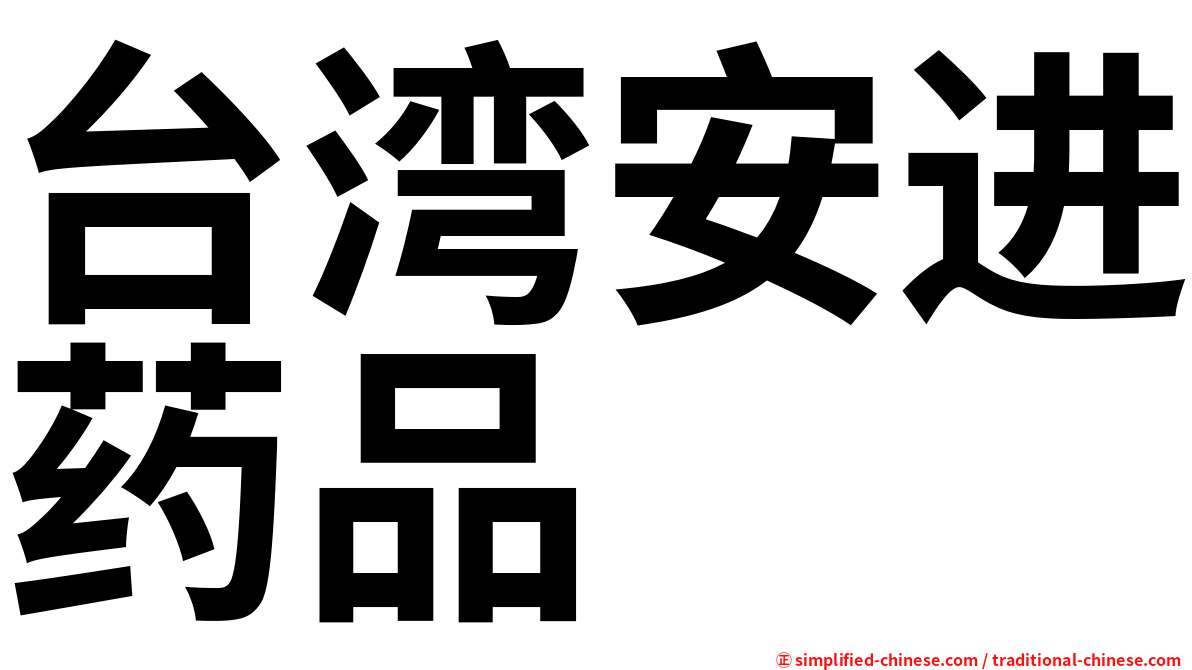 台湾安进药品