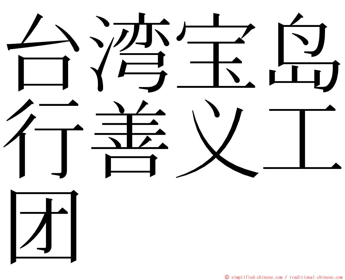 台湾宝岛行善义工团 ming font