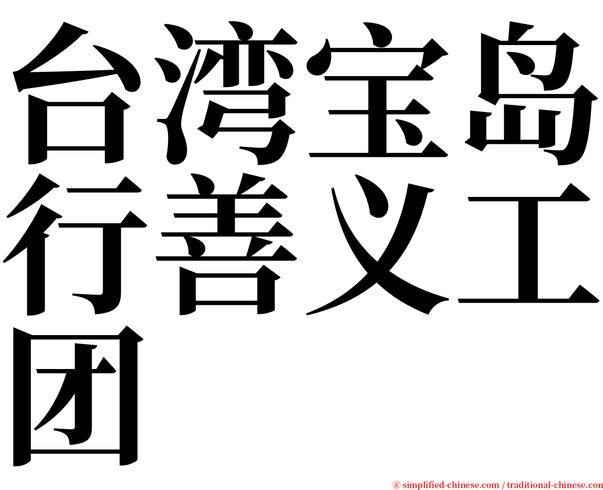 台湾宝岛行善义工团 serif font