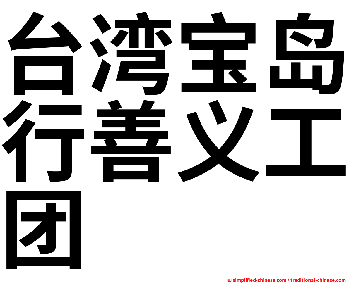 台湾宝岛行善义工团