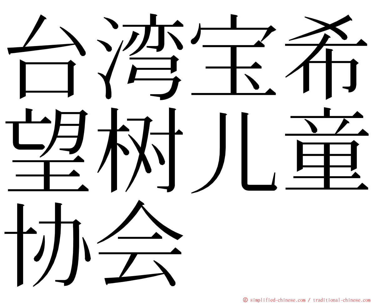 台湾宝希望树儿童协会 ming font