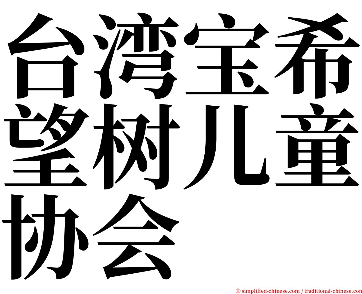 台湾宝希望树儿童协会 serif font