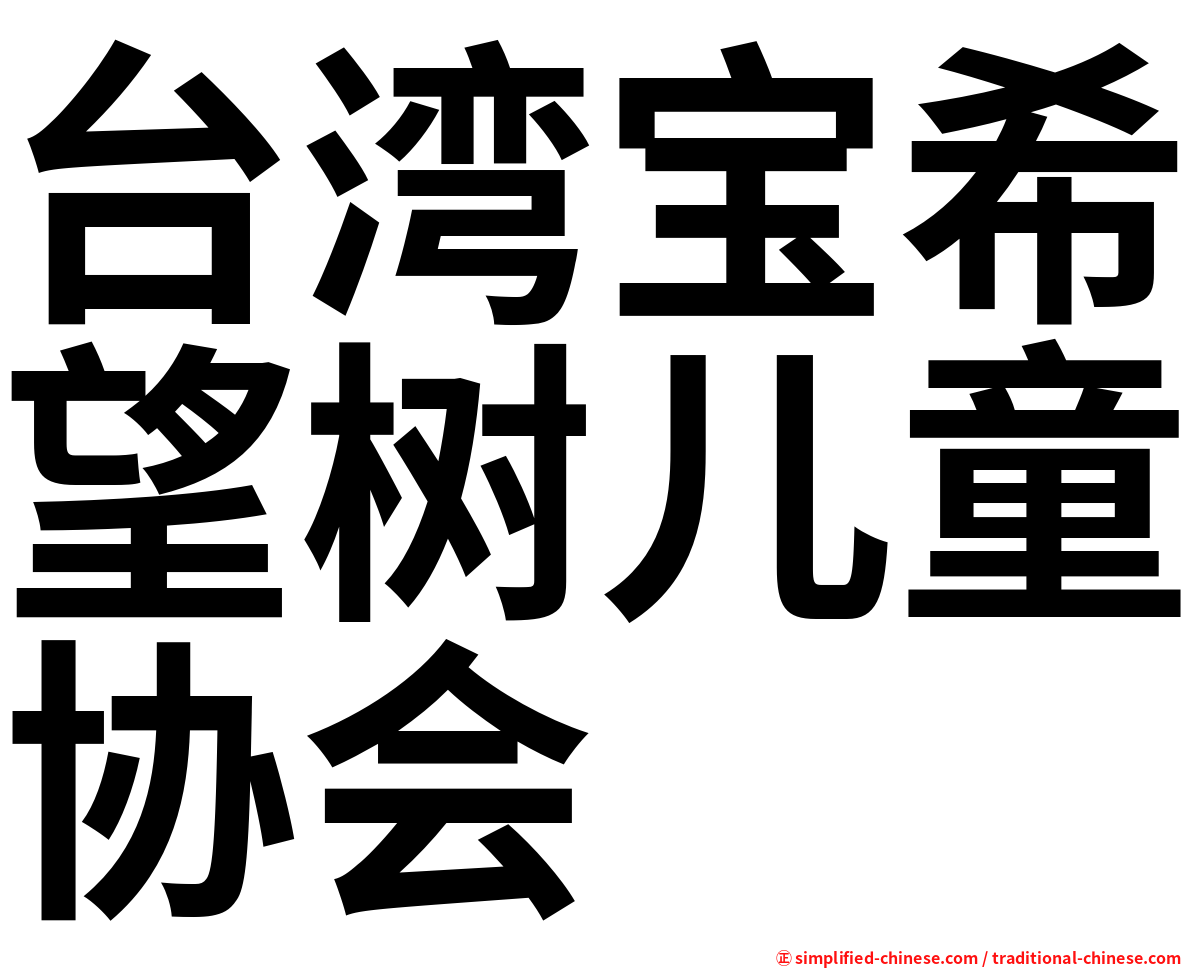 台湾宝希望树儿童协会