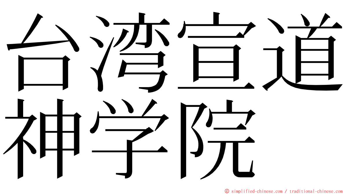 台湾宣道神学院 ming font