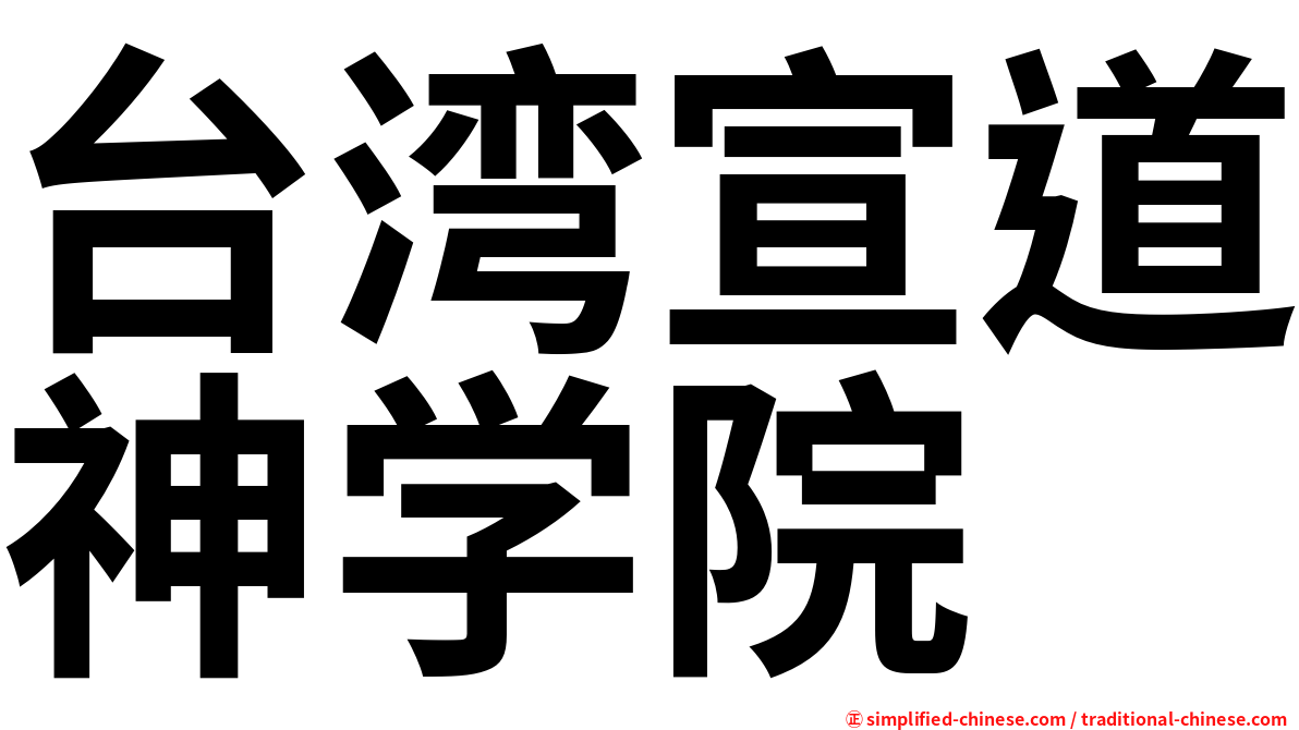 台湾宣道神学院