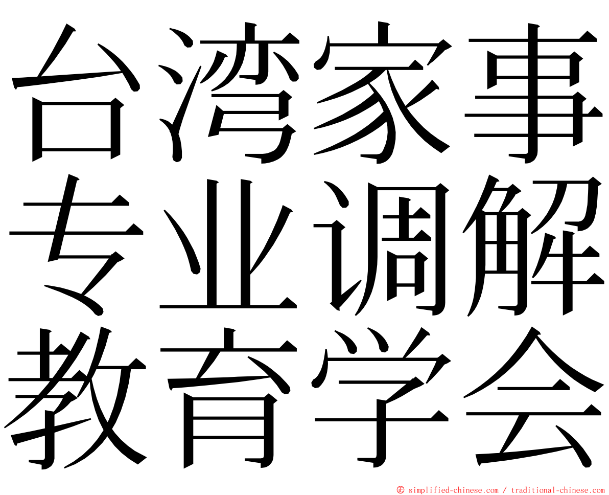 台湾家事专业调解教育学会 ming font