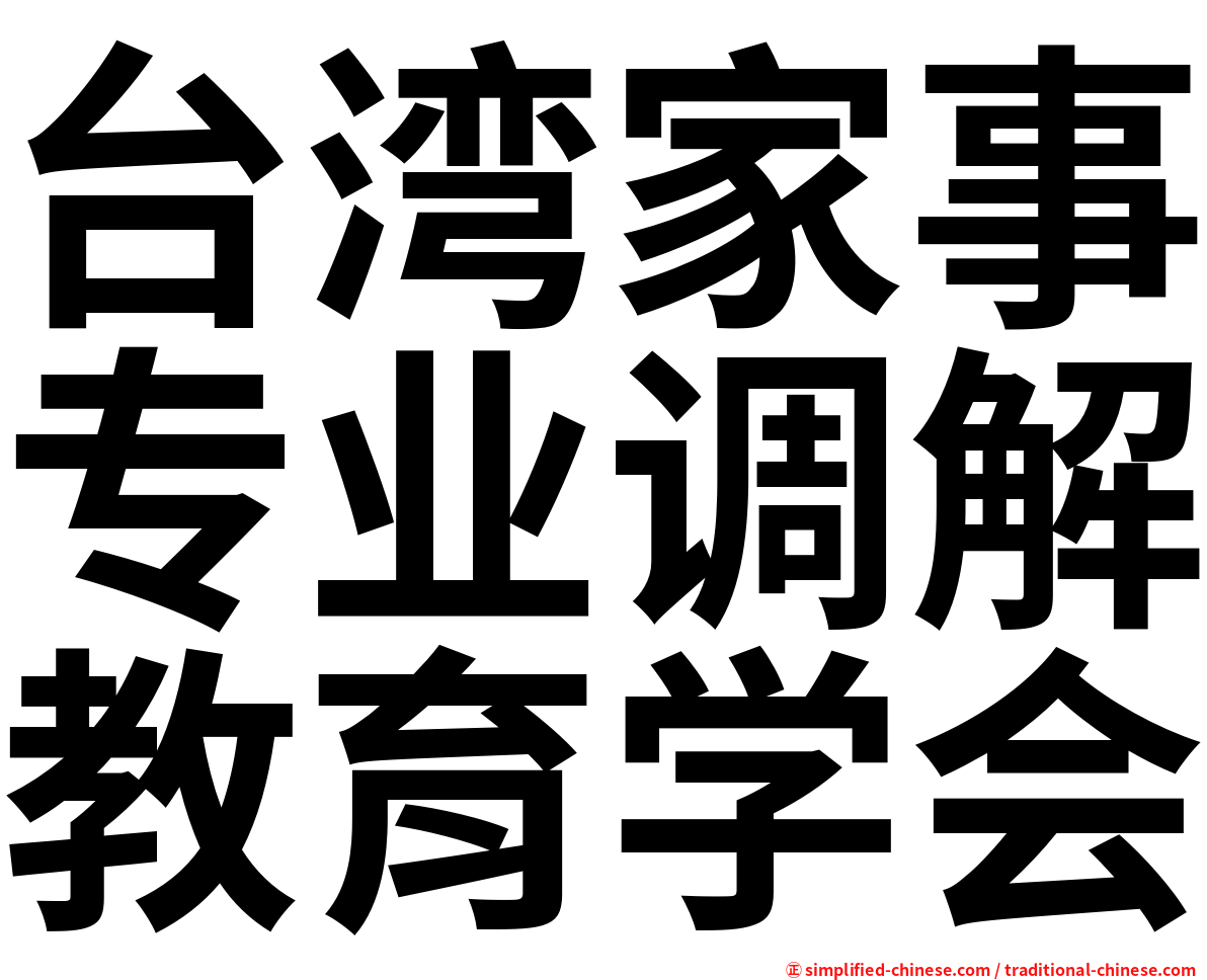 台湾家事专业调解教育学会