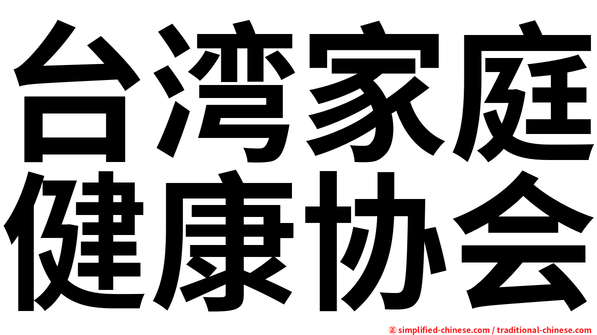 台湾家庭健康协会