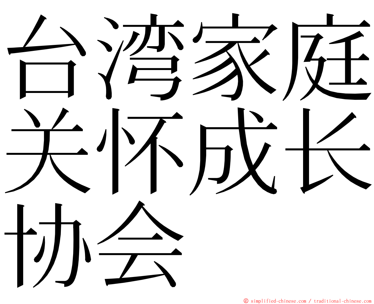 台湾家庭关怀成长协会 ming font