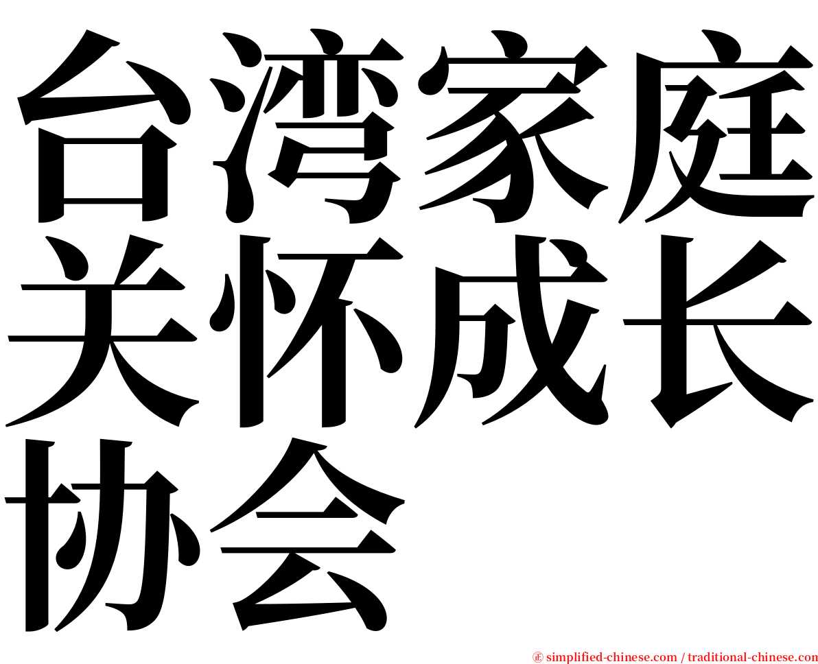 台湾家庭关怀成长协会 serif font
