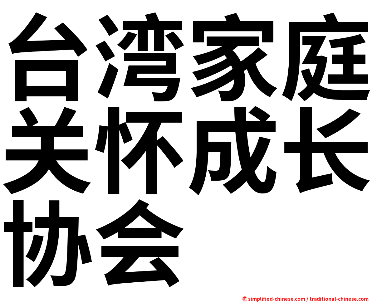 台湾家庭关怀成长协会