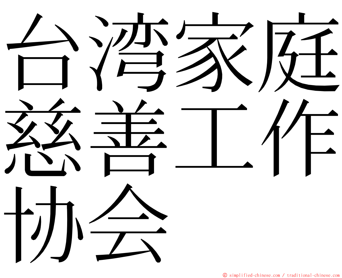 台湾家庭慈善工作协会 ming font
