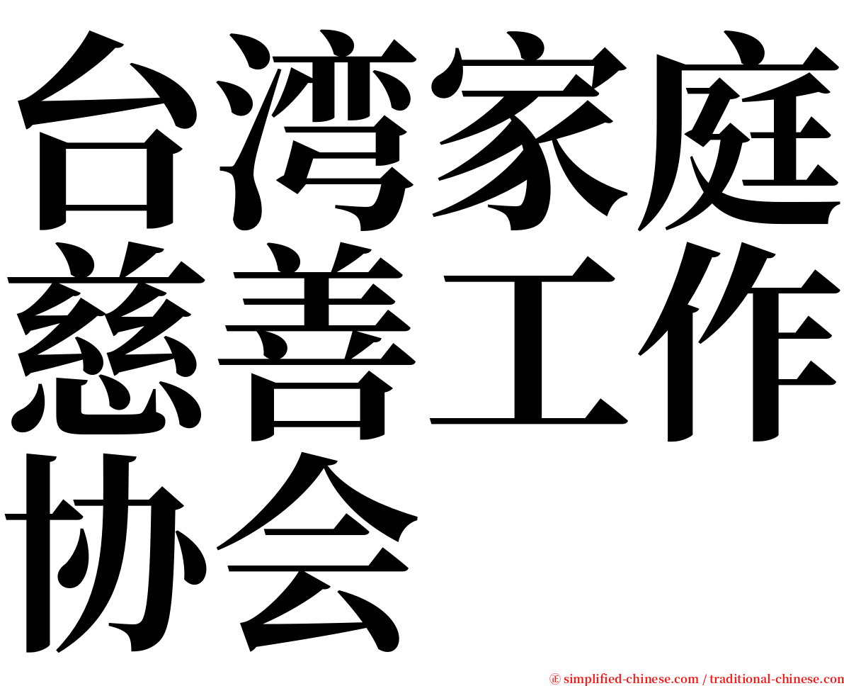 台湾家庭慈善工作协会 serif font