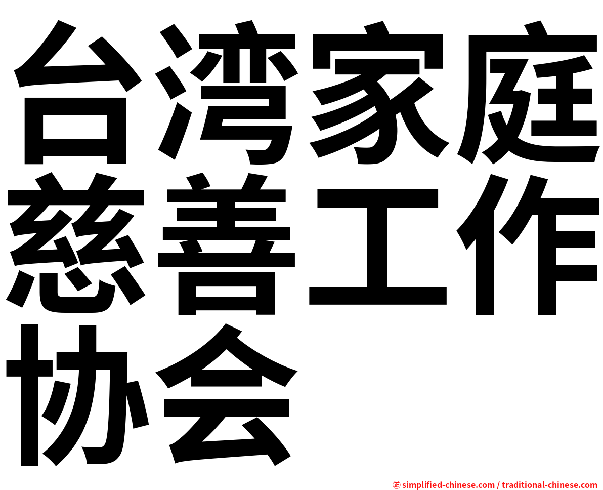 台湾家庭慈善工作协会