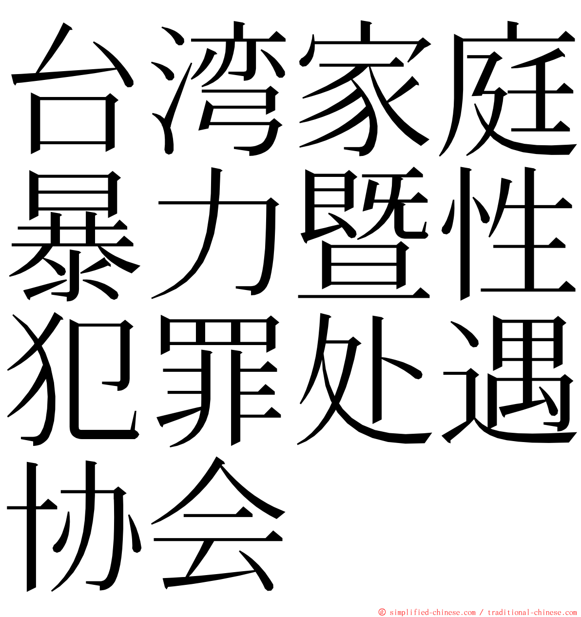 台湾家庭暴力暨性犯罪处遇协会 ming font