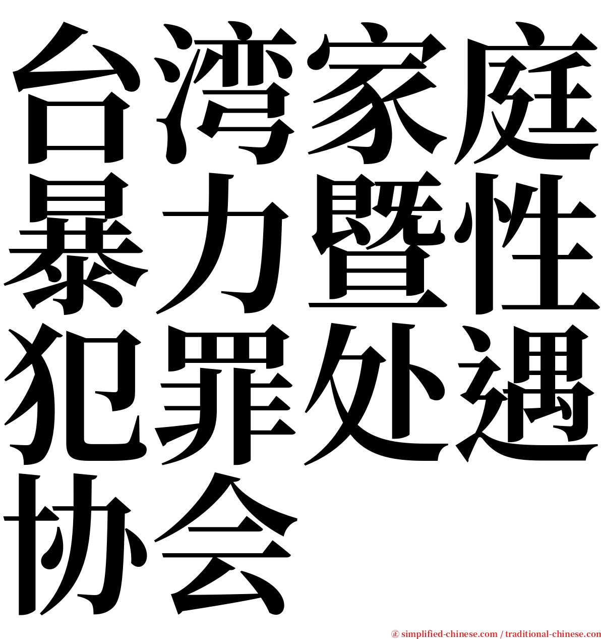 台湾家庭暴力暨性犯罪处遇协会 serif font