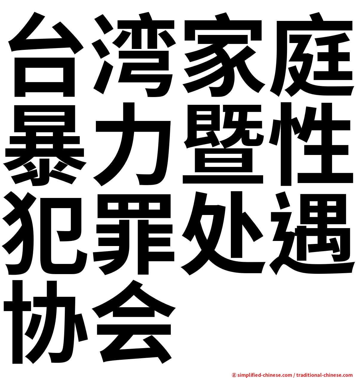 台湾家庭暴力暨性犯罪处遇协会