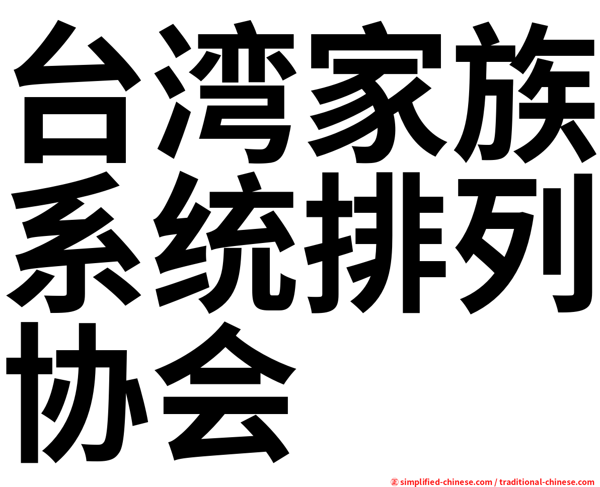 台湾家族系统排列协会