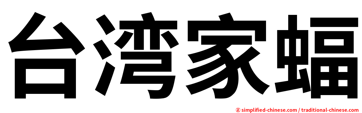 台湾家蝠