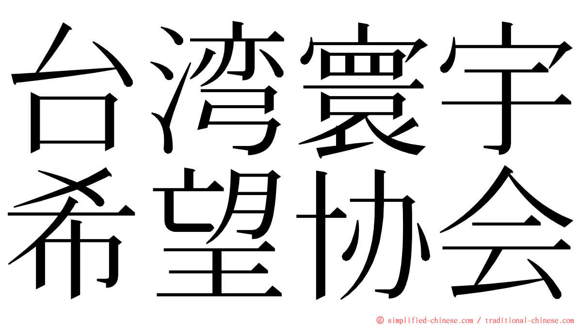台湾寰宇希望协会 ming font