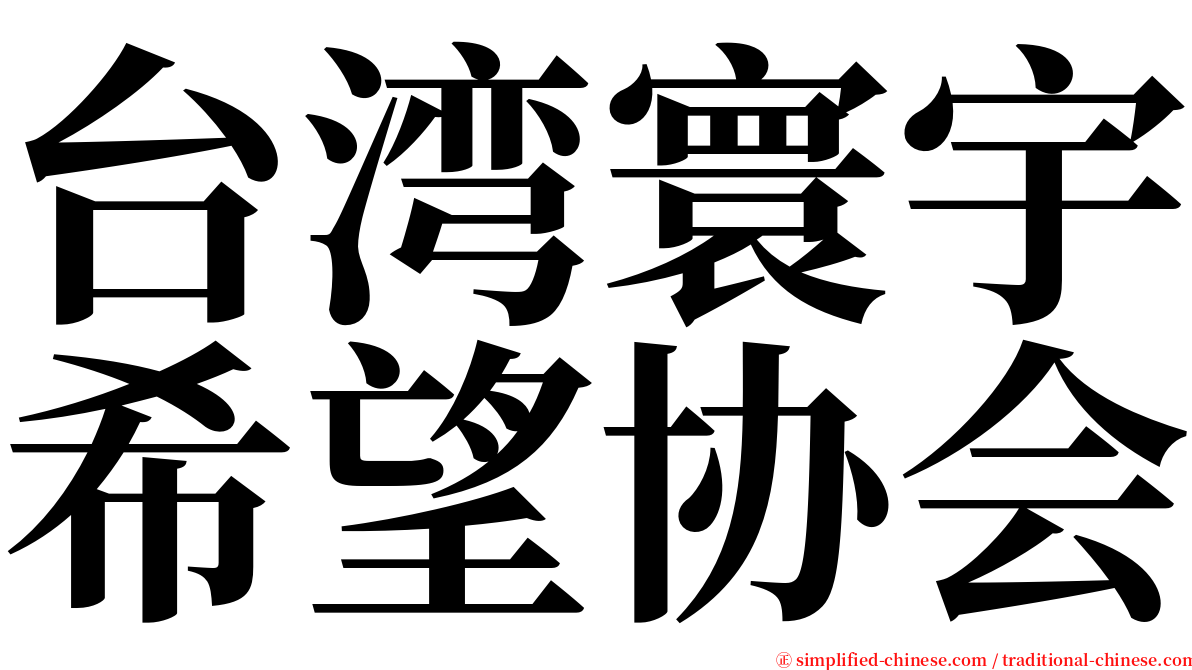 台湾寰宇希望协会 serif font