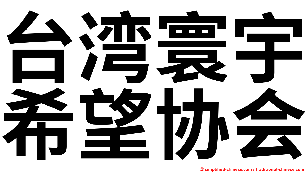 台湾寰宇希望协会