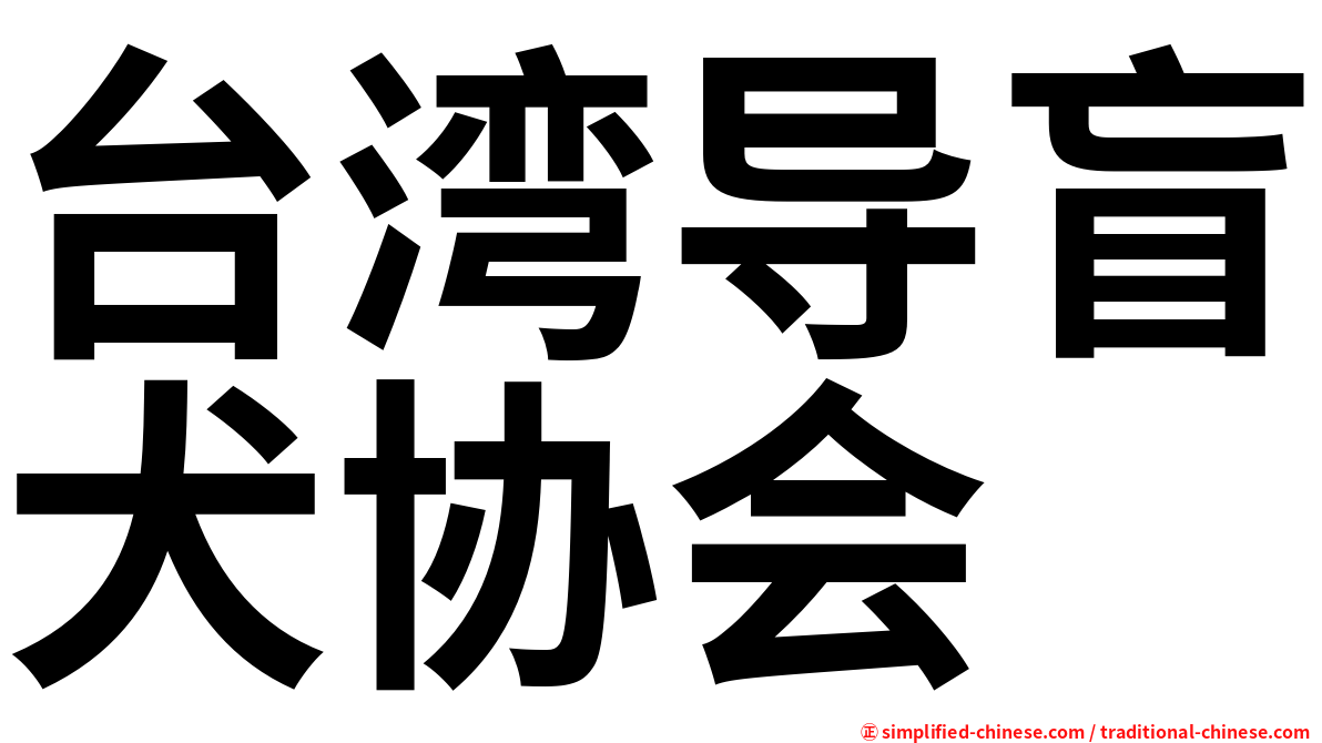 台湾导盲犬协会