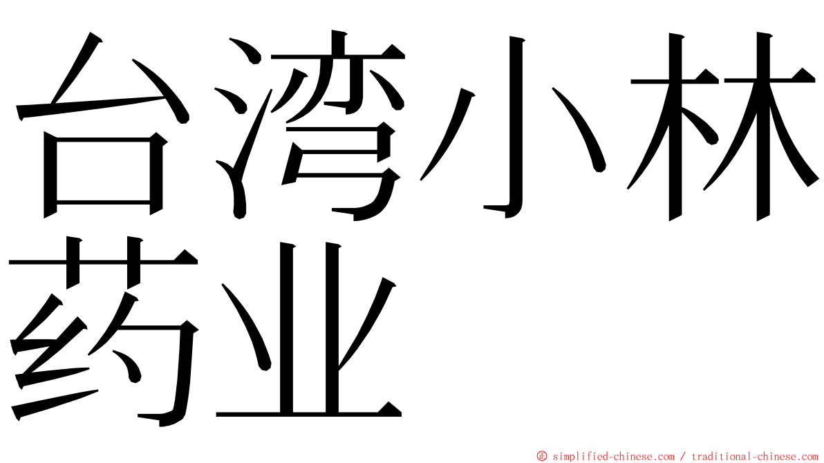台湾小林药业 ming font