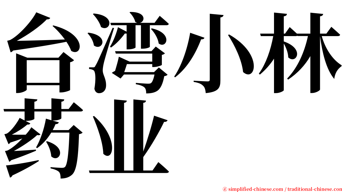 台湾小林药业 serif font