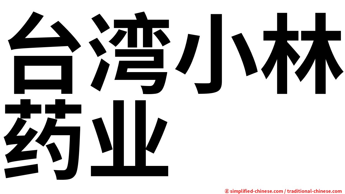 台湾小林药业