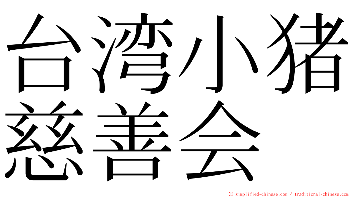 台湾小猪慈善会 ming font