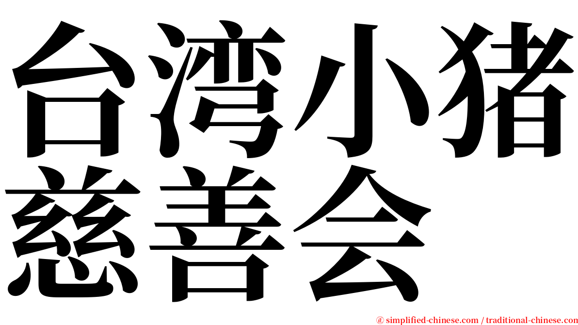 台湾小猪慈善会 serif font