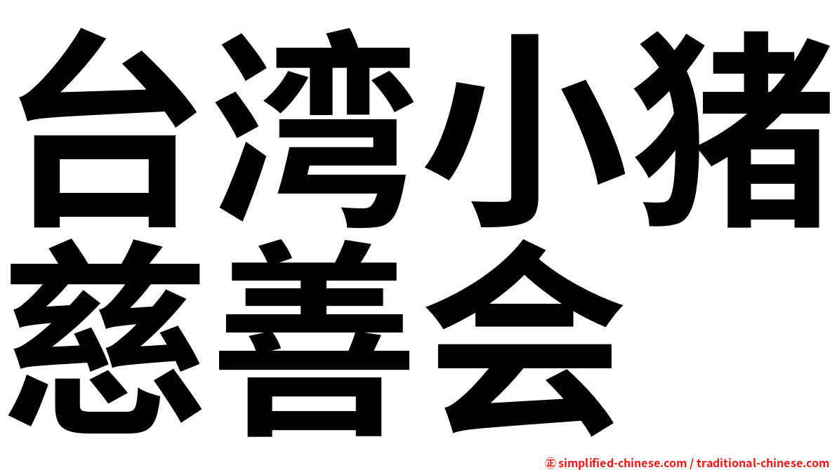 台湾小猪慈善会