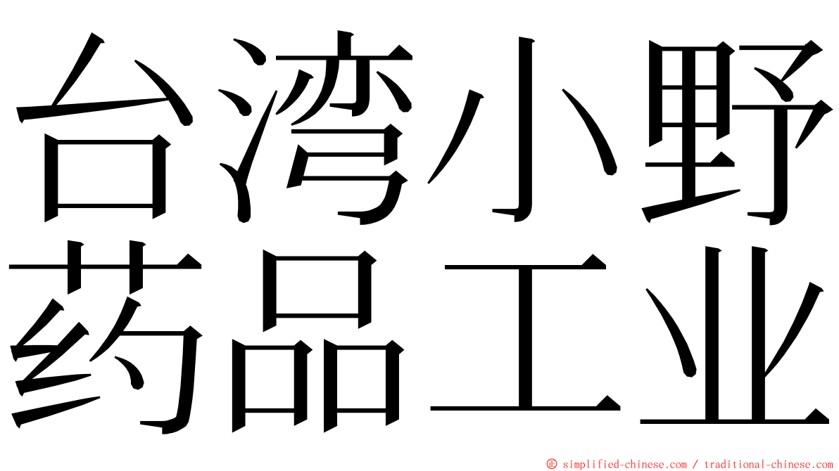 台湾小野药品工业 ming font