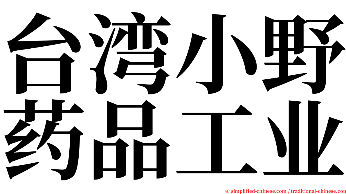台湾小野药品工业 serif font