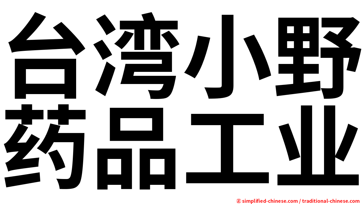 台湾小野药品工业