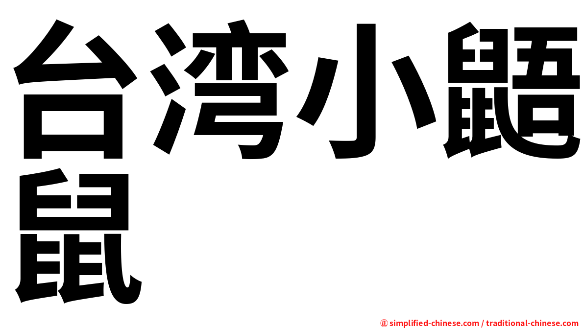 台湾小鼯鼠