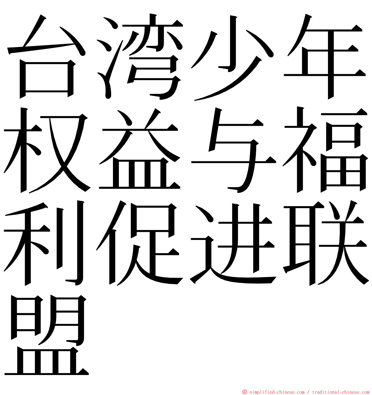台湾少年权益与福利促进联盟 ming font