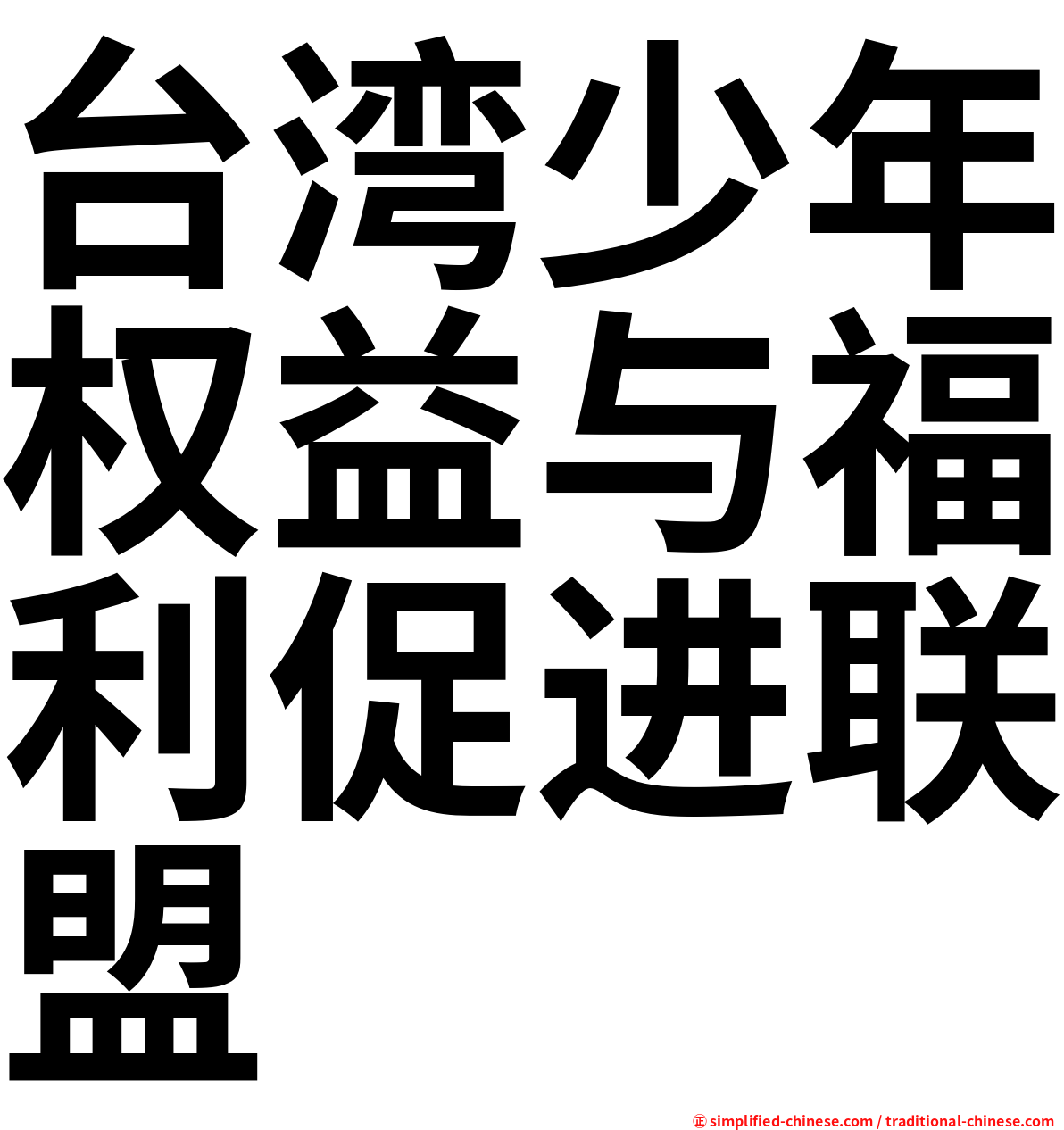 台湾少年权益与福利促进联盟
