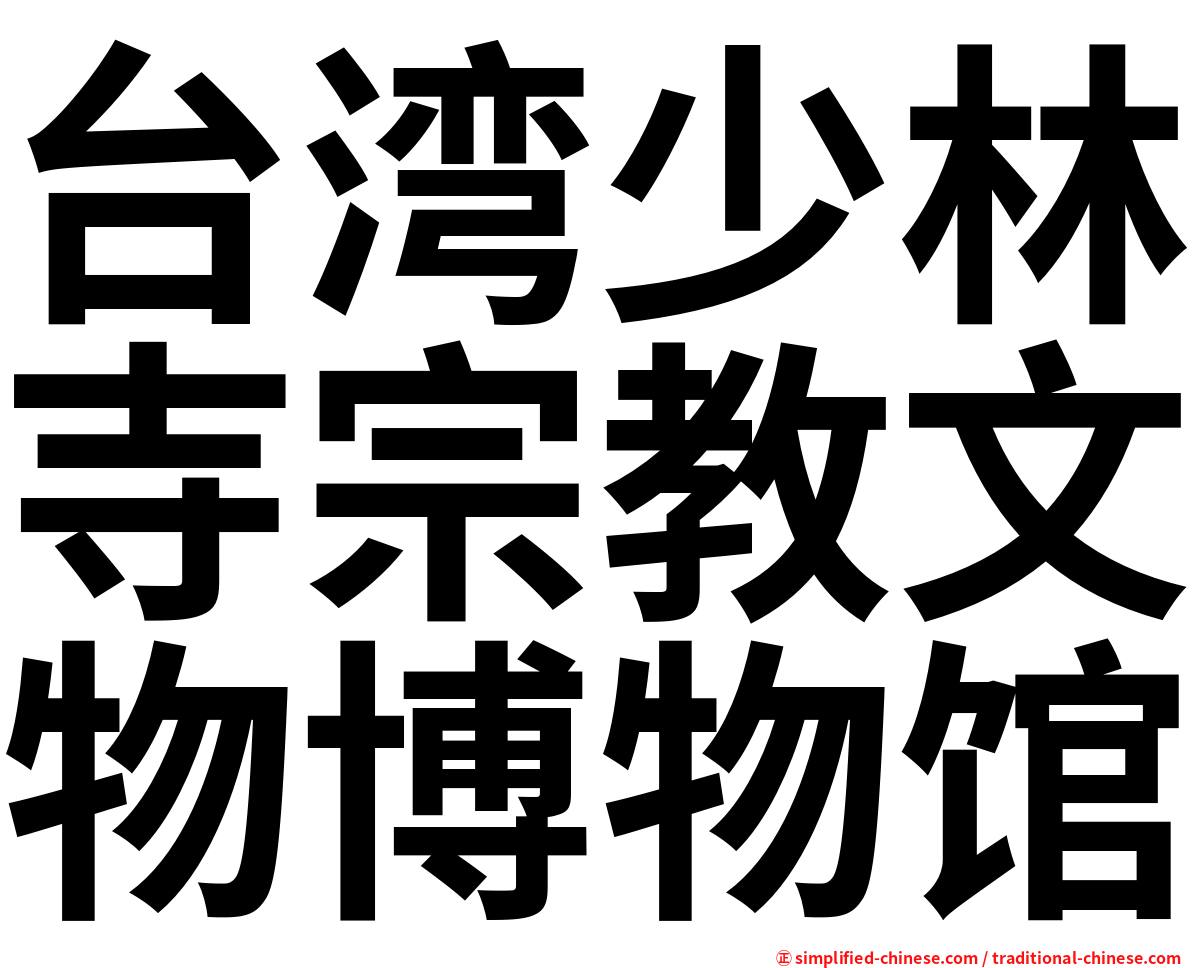 台湾少林寺宗教文物博物馆
