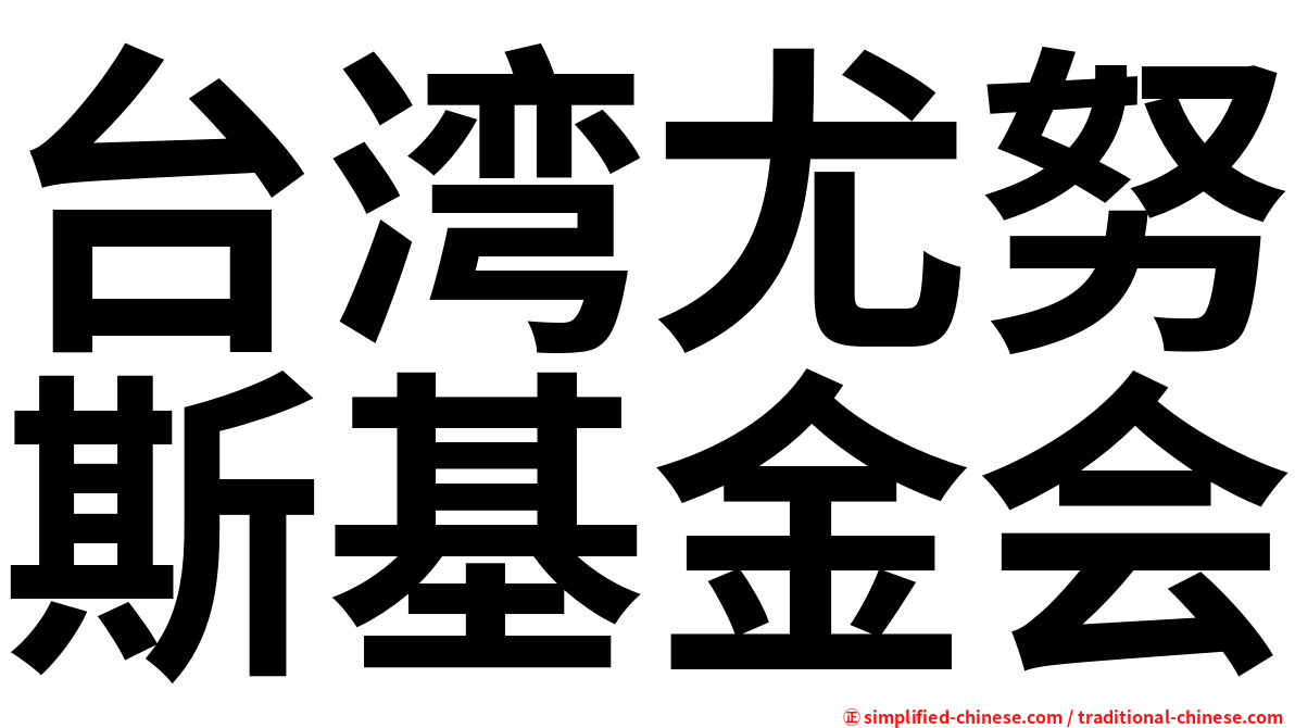 台湾尤努斯基金会