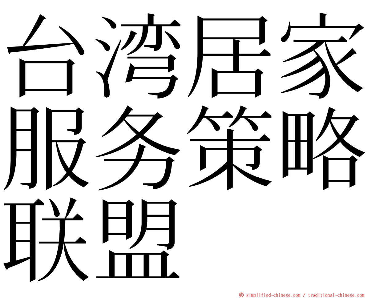 台湾居家服务策略联盟 ming font