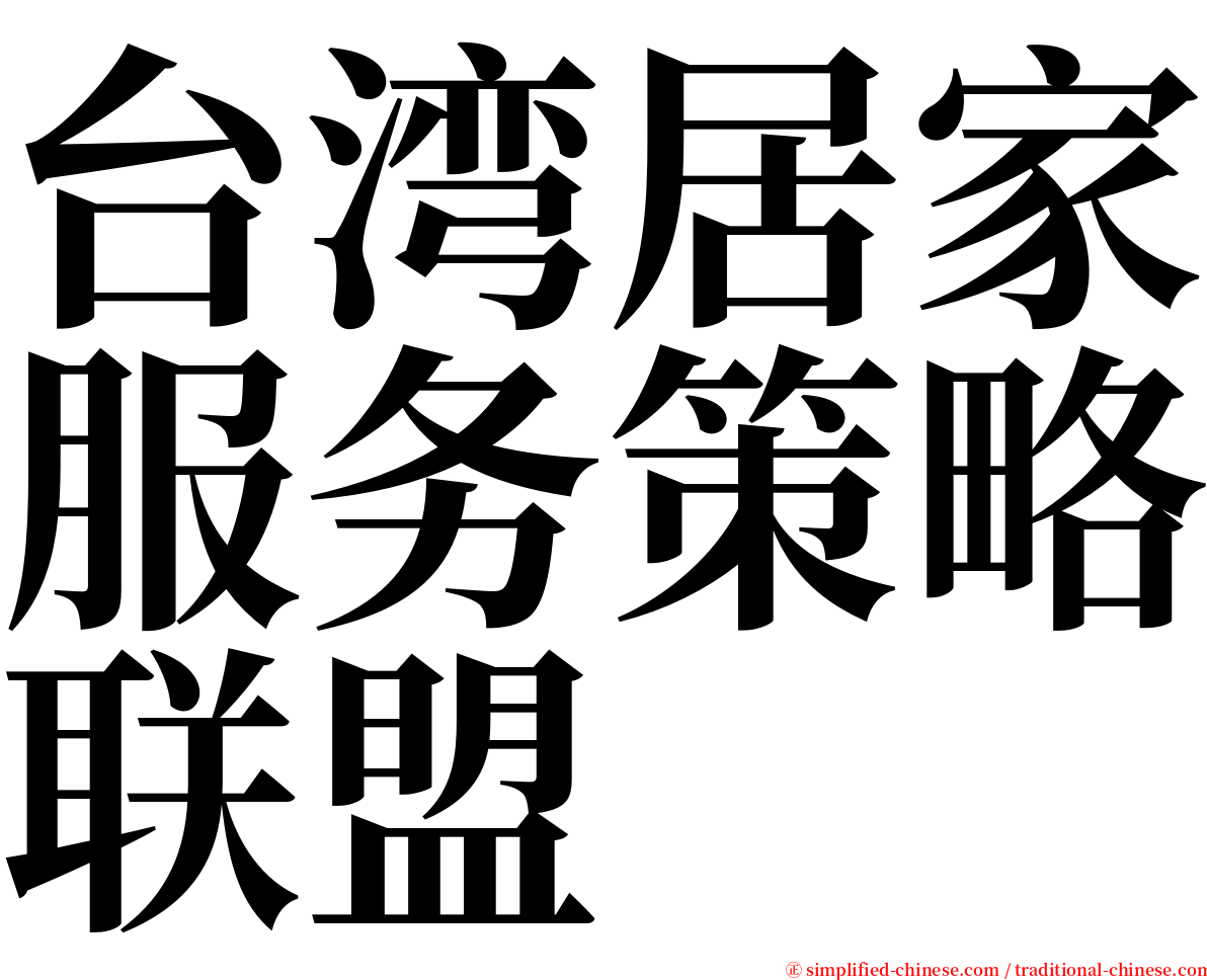 台湾居家服务策略联盟 serif font