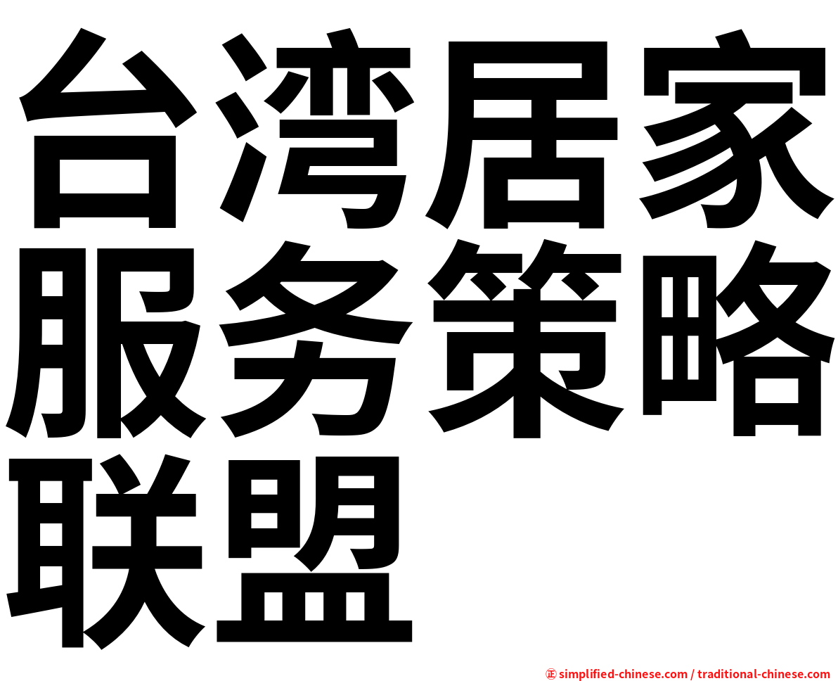 台湾居家服务策略联盟