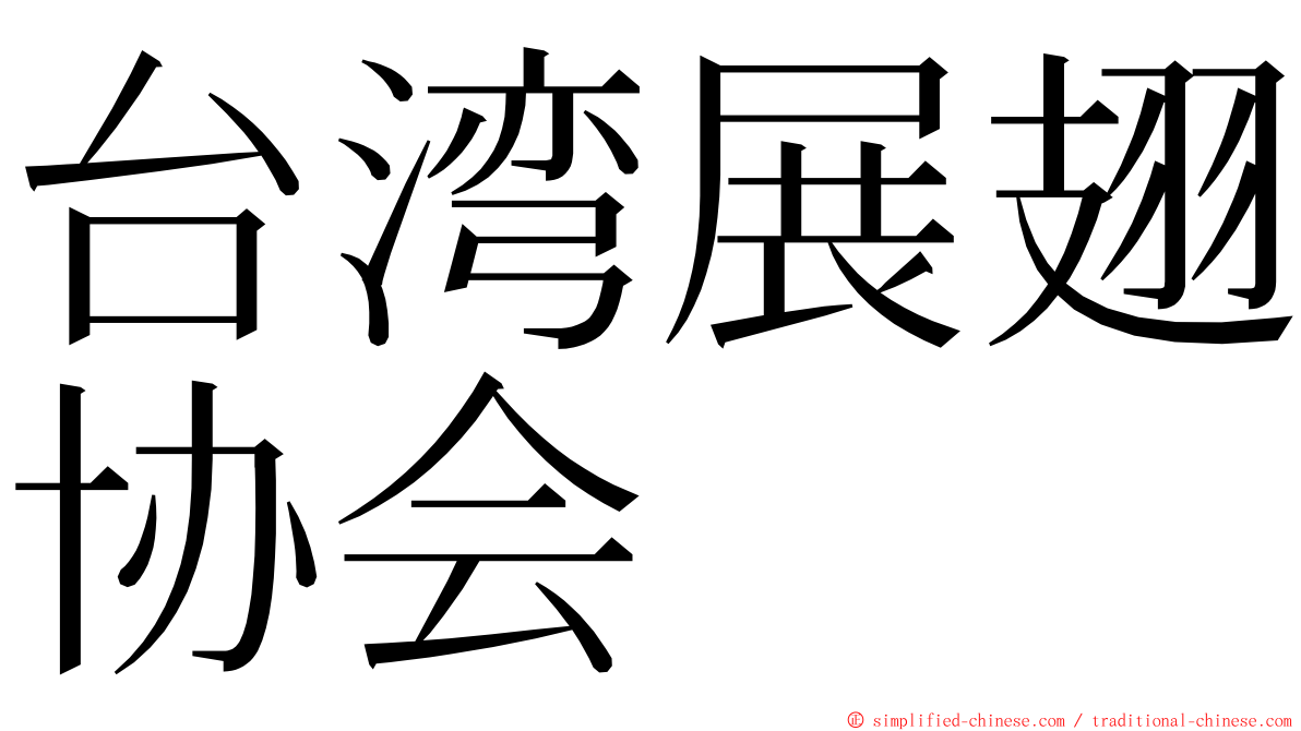 台湾展翅协会 ming font