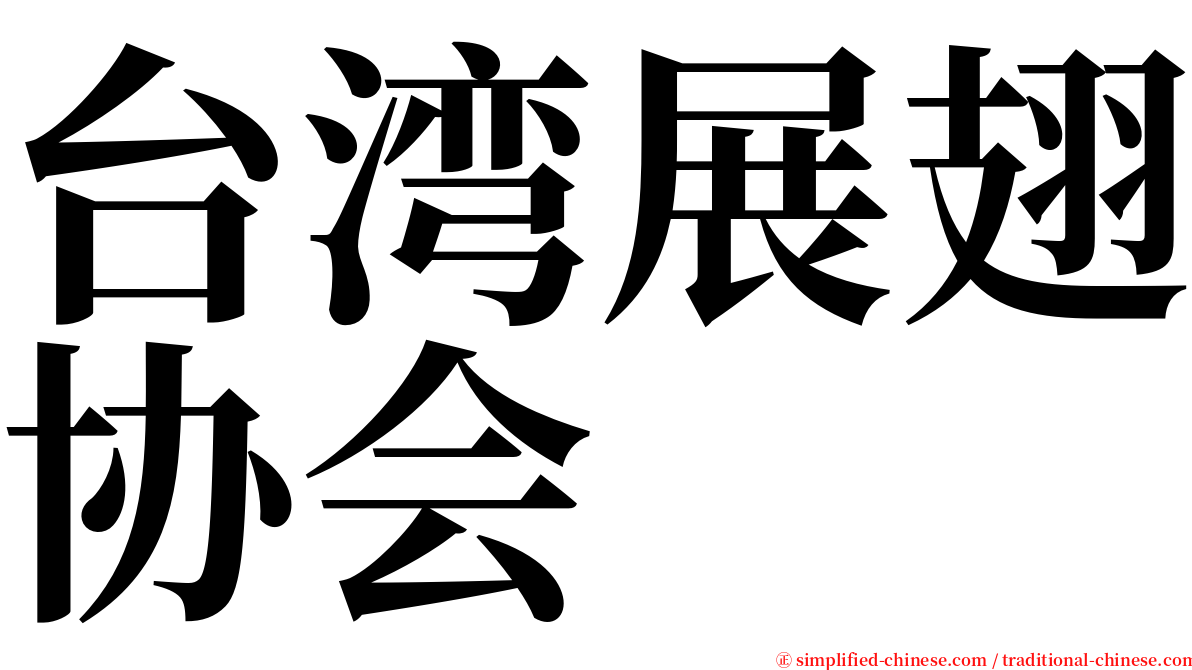 台湾展翅协会 serif font