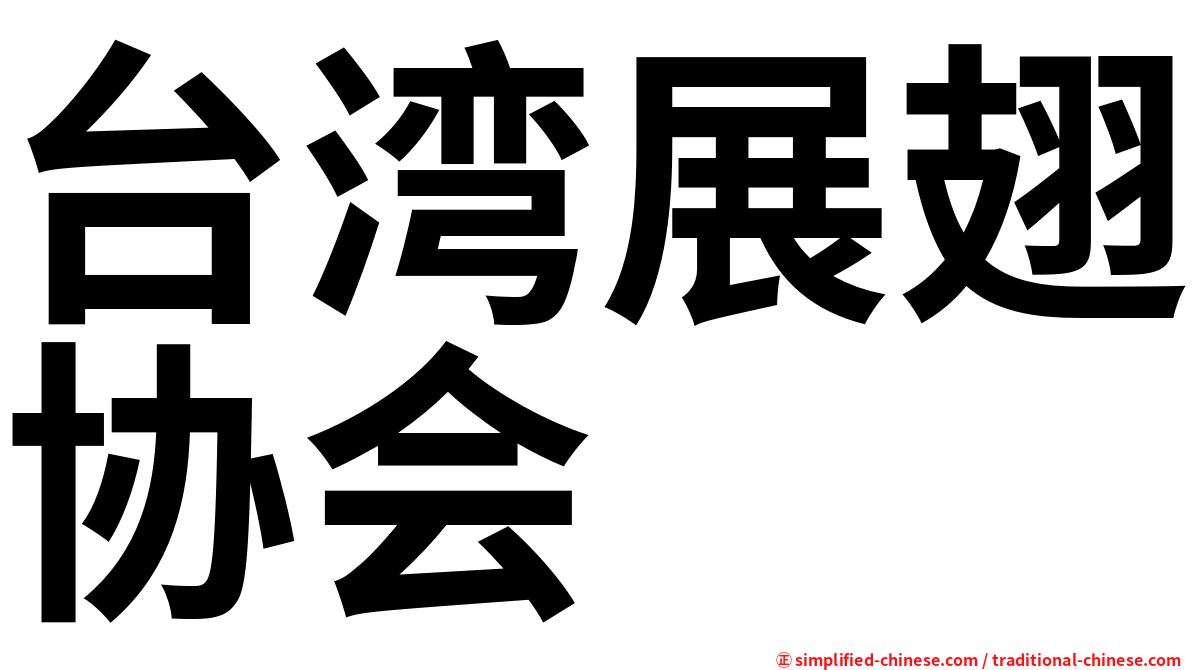 台湾展翅协会